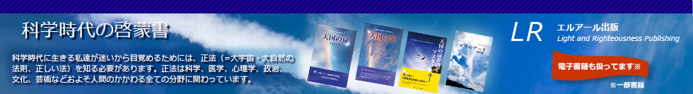 エルアール出版出版物
科学時代の啓蒙書